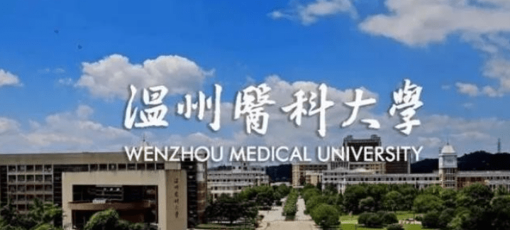 温州医科大学排名_温州医科大学(3)