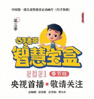 中国半岛体育第一部以儿童性格养正为主题的动画片《巧手鲁班之智慧宝盒》将在央视首播(图3)