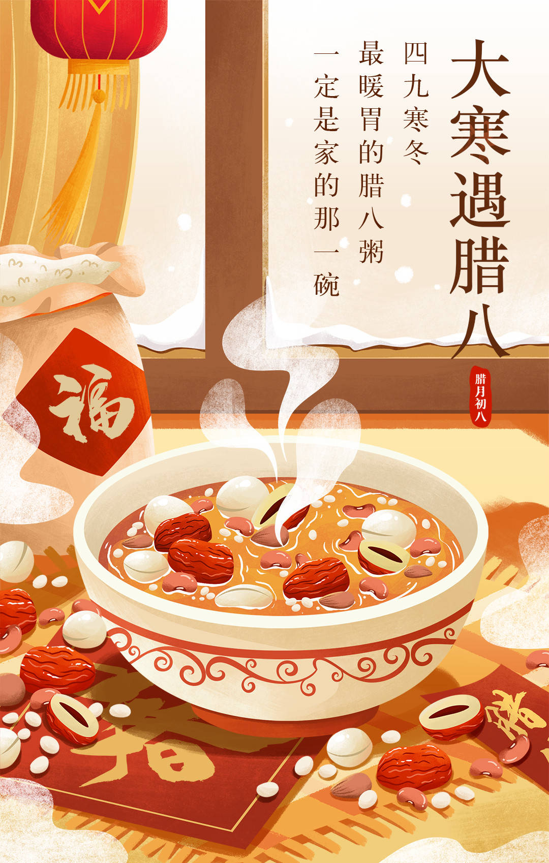 腊八遇大寒粥可温寒冬暖