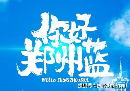 2020年郑州污染排名_郑州环保人的2020年