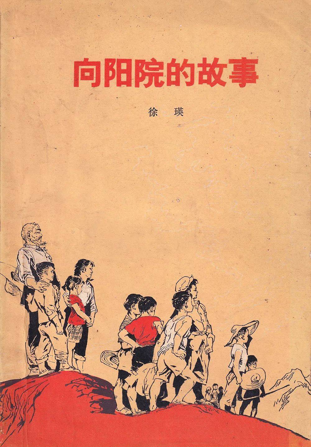 老插图 曾被改编成电影,连环画的经典《向阳院的故事》