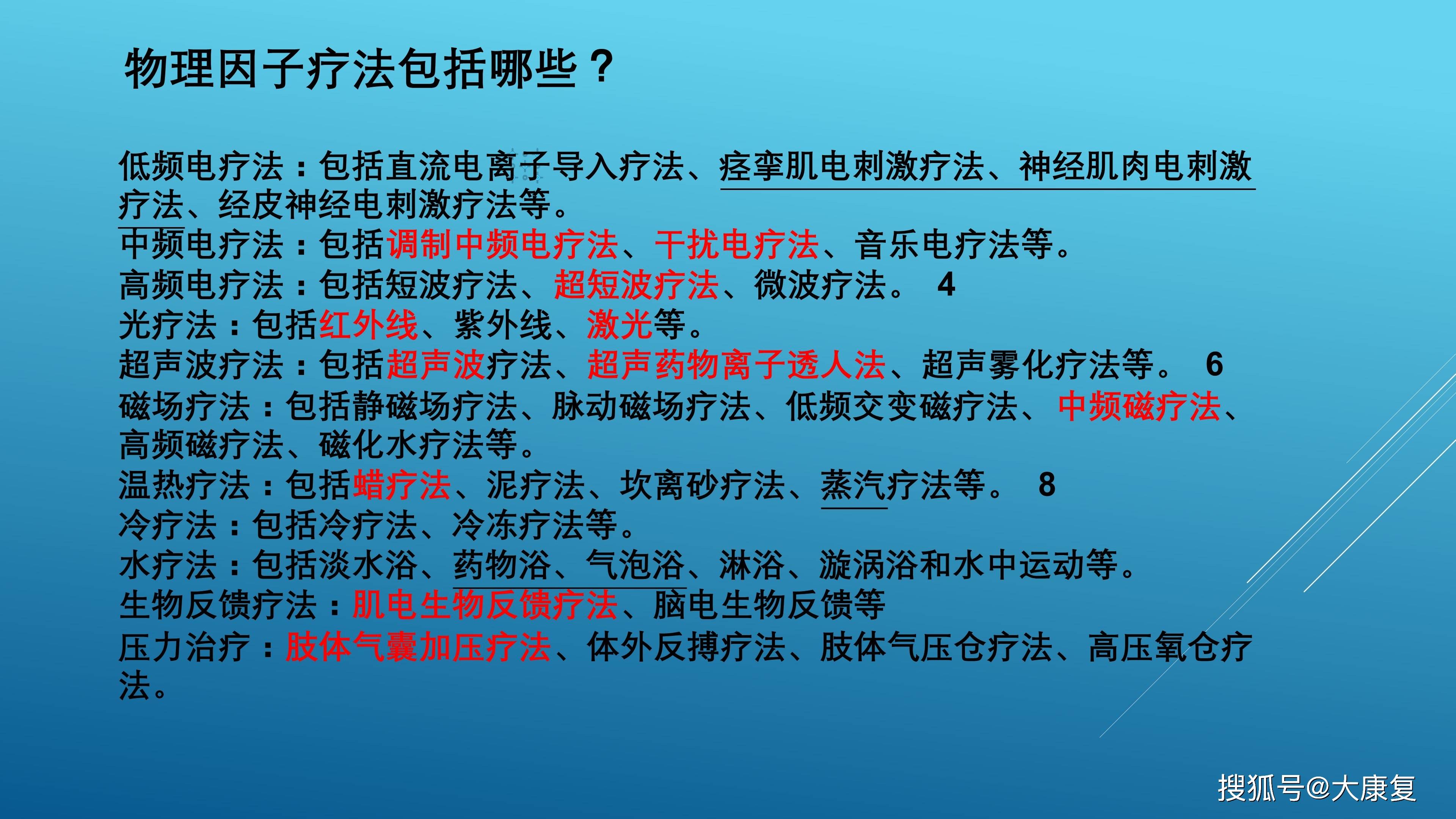 物理因子治疗