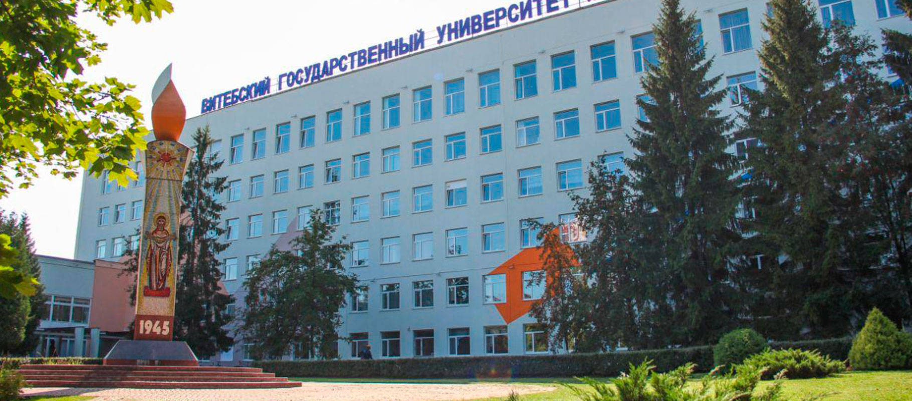 维捷布斯克国立大学图片