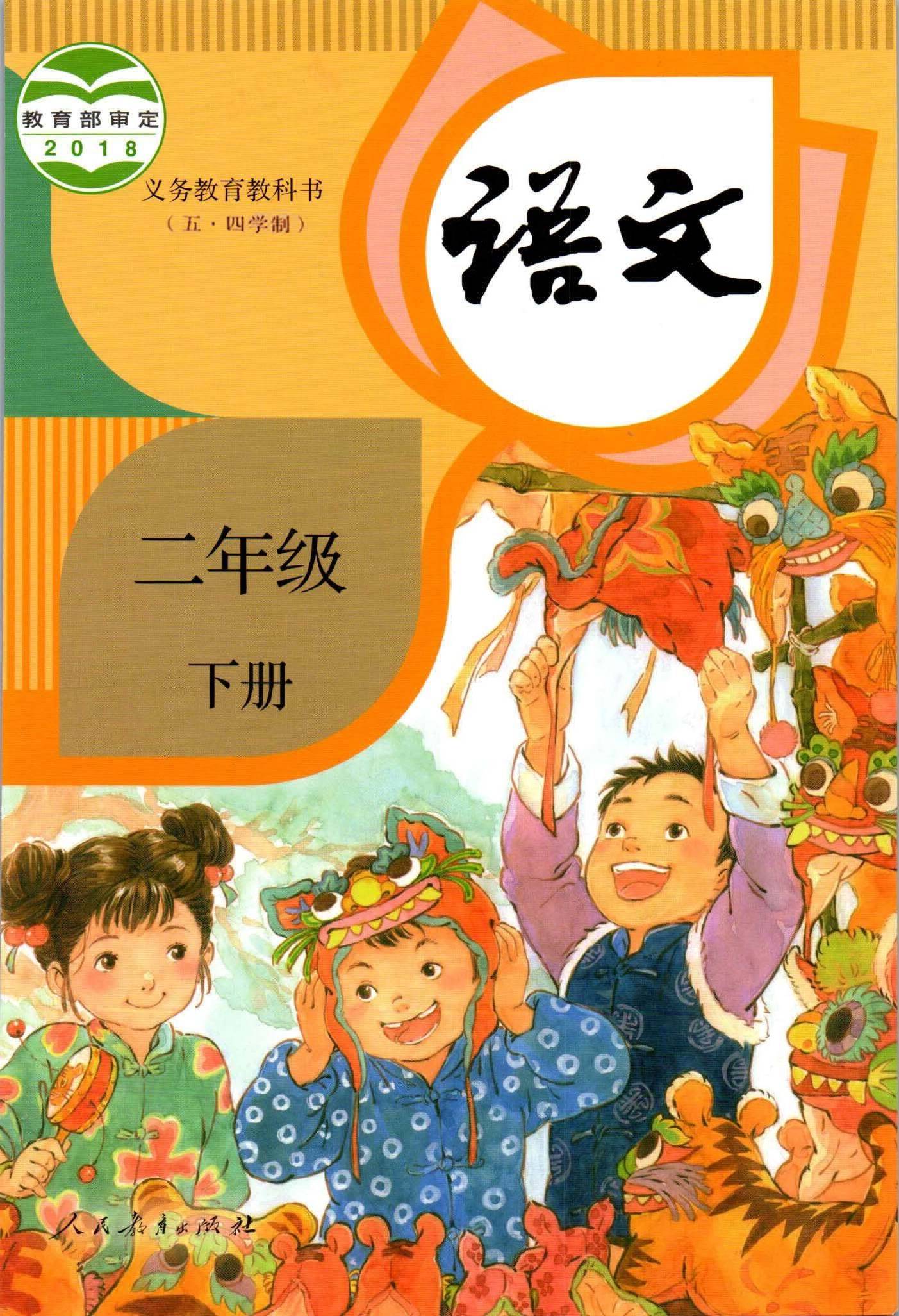 2021年小學語文二年級下冊五四學制課本教材及相關資源介紹