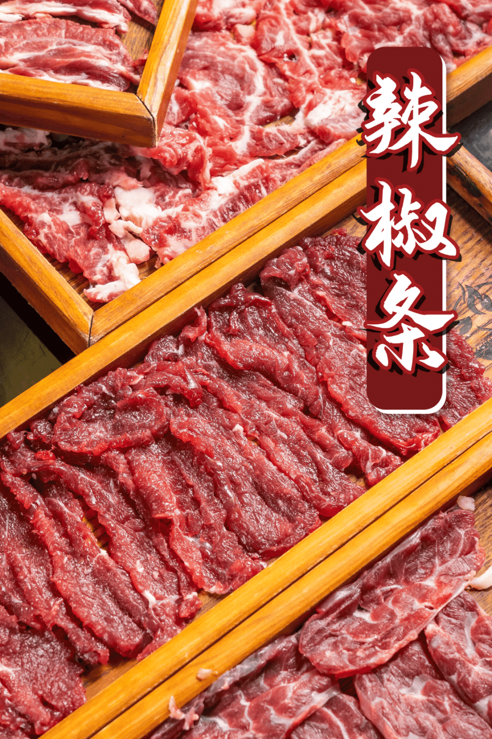 一次打卡18款牛肉,全场任点任涮!