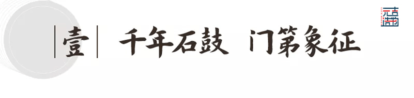 千年鼓石承载中华门第礼序