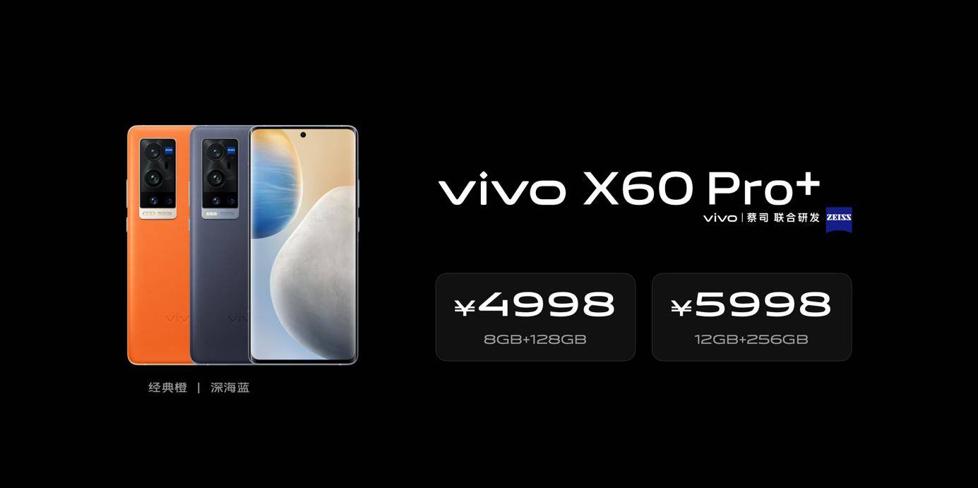 高通骁|vivo X60 Pro+正式发布，高通骁龙888芯片5nm制程工艺带来强劲性能