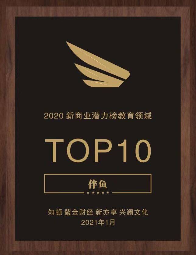 《坚守教育初心，伴鱼荣获知顿2020新商业潜力榜教育领域TOP10》