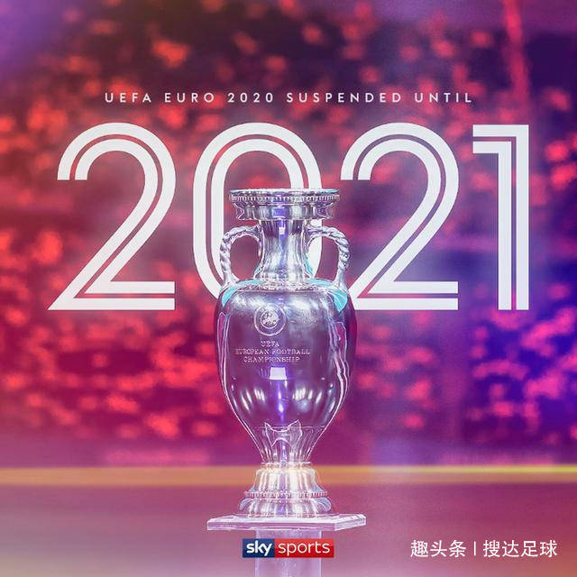 三大欧洲劲旅官方证实 欧洲杯延期至21年 却为中国埋下1隐患 欧足联