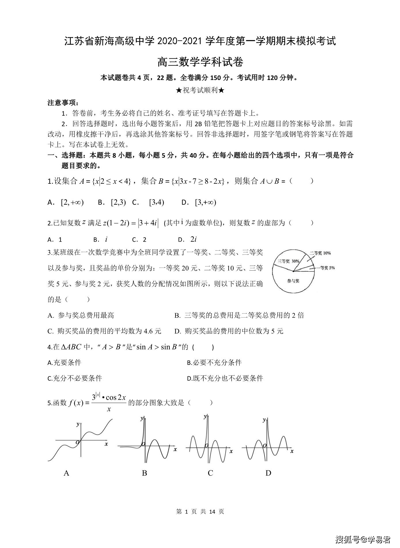 江苏省新海高级中学 21高三第一学期期末数学试题 学易君