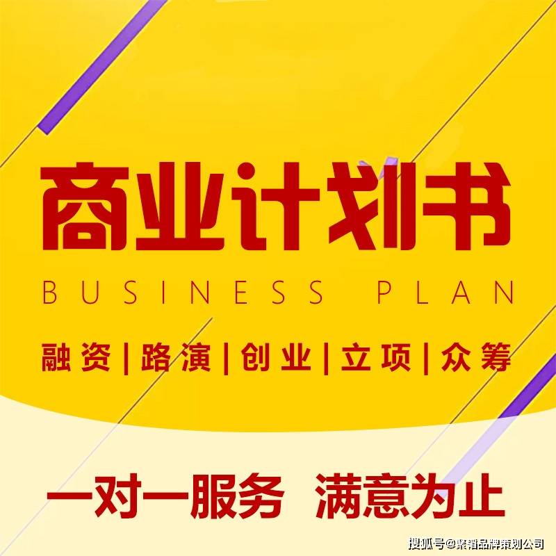 企業項目融資計劃書怎麼寫,好的商業計劃書要包含哪些內容?