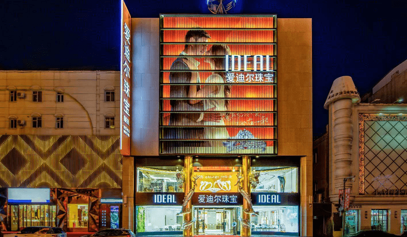 爱迪尔商誉暴雷：两年亏超11亿 还失去珠宝公