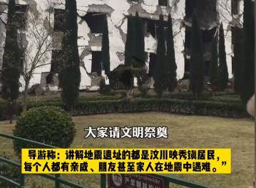 游客参观汶川地震遗址多次大笑，导游忍无可忍怒怼：在笑请出去