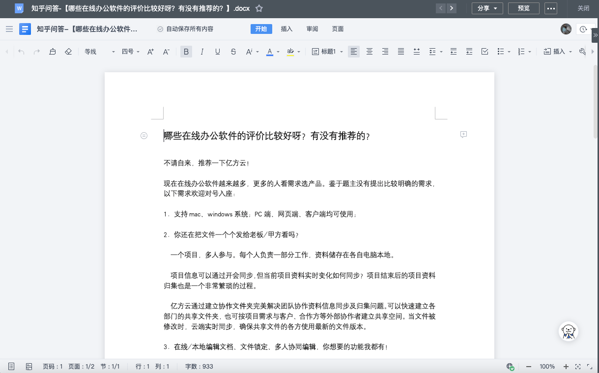 Word|如何利用企业云盘，实现两台电脑间的文件共享