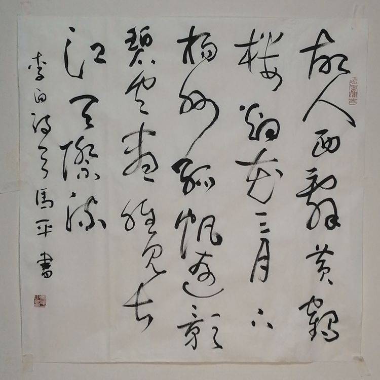 马平61迎春行草作品欣赏