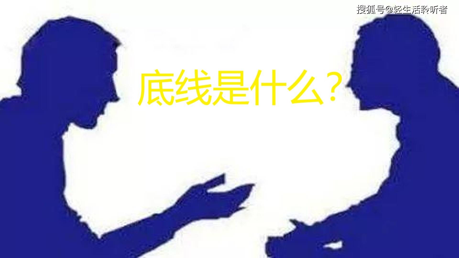 原则=底线?