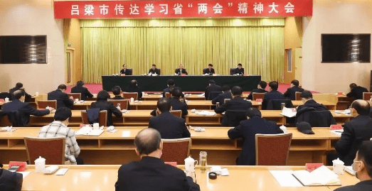 吕梁市传达学习省"两会"精神大会召开