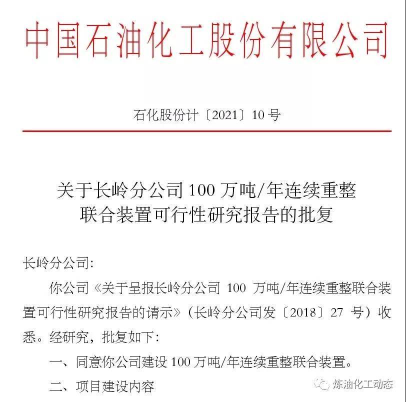 长岭石化100万吨年连续重整装置获批！即将kaiyun开工建设(图1)