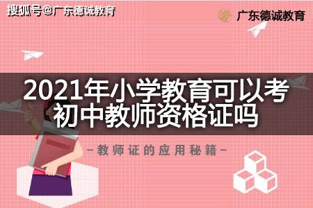 2021年小学教育可以考初中教师资格证吗