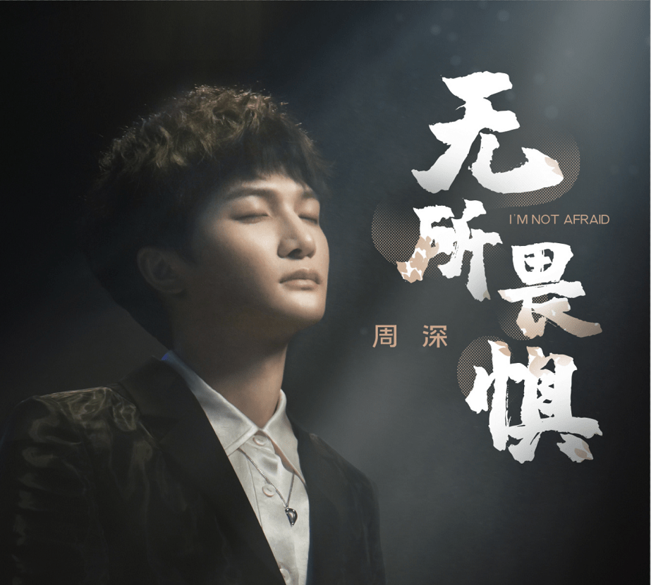 原创周深新歌《明月传说》上线,本月第6首,这是要把ost打包的节奏吗