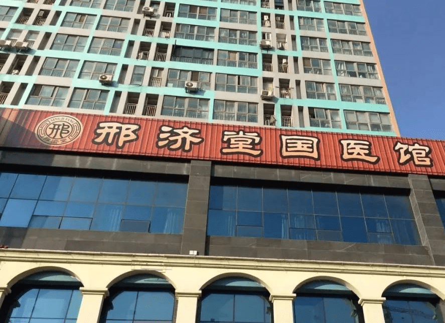 余大好河南治疗心脑血管郑州面神经麻痹名医妇科专家邢济堂国医馆