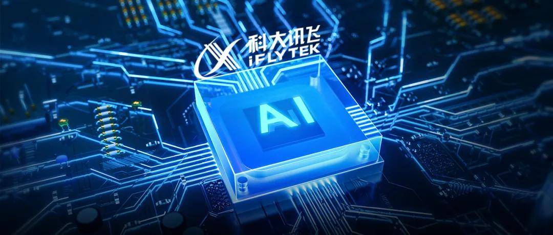 站稳ai千亿俱乐部科大讯飞靠什么