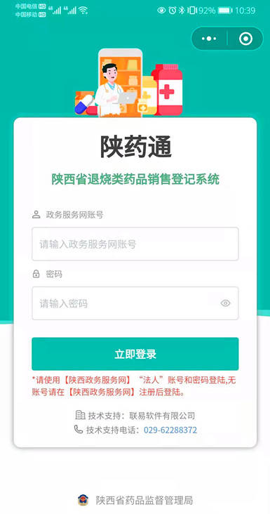 陕西省退烧类药品销售登记系统“陕药通”启用(图1)