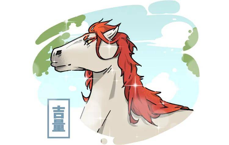 有文马,缟身朱鬣,目若黄金,名曰吉量,乘之寿千岁.