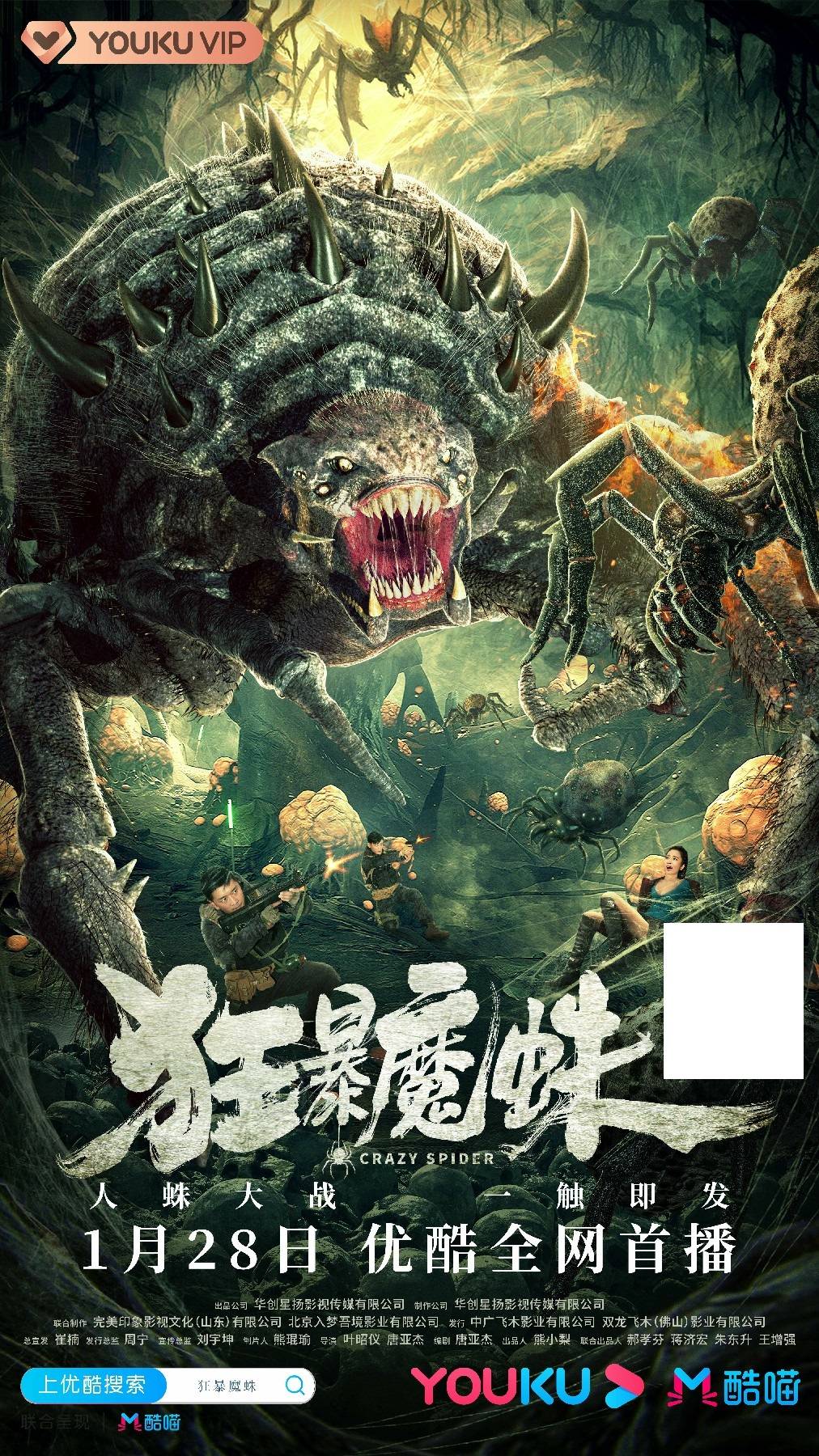 怪兽动作大片《狂暴魔蛛》今日在优酷正式上映