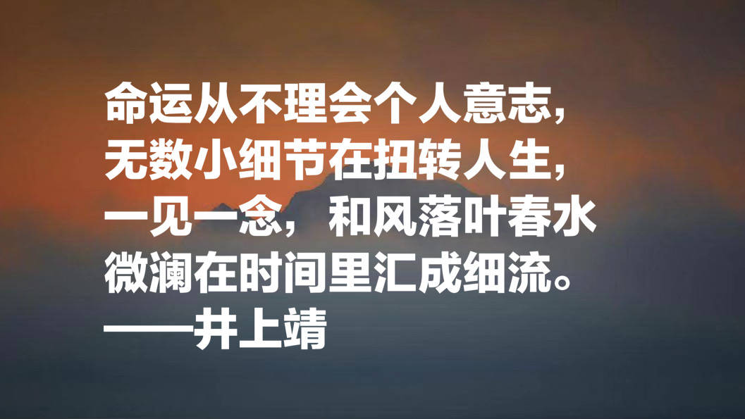 与中国渊源颇深的日本作家 井上靖十句名言 流露浓浓的文化气息 敦煌