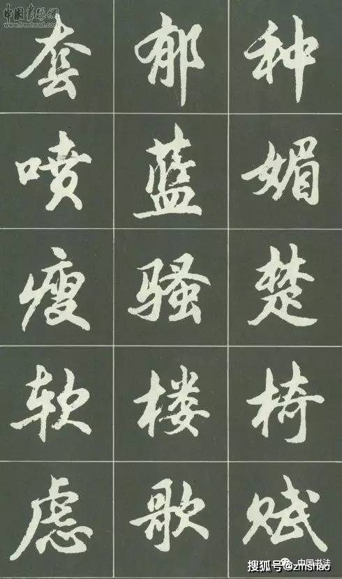 《胡問遂行書字帖》_上海