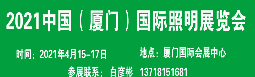 厦门|2021厦门照明展与中山市半导体照明行业协会达成合作！