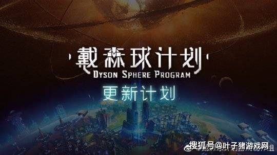 计划|五人小作坊也能肝出好游戏！戴森球计划周销35w，国产作品又行了