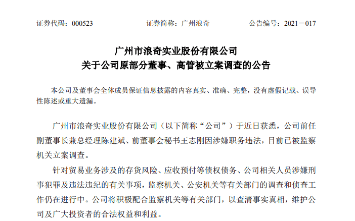 存货消失谜底或揭晓 广州浪奇两名前任高管被立案调查 公司
