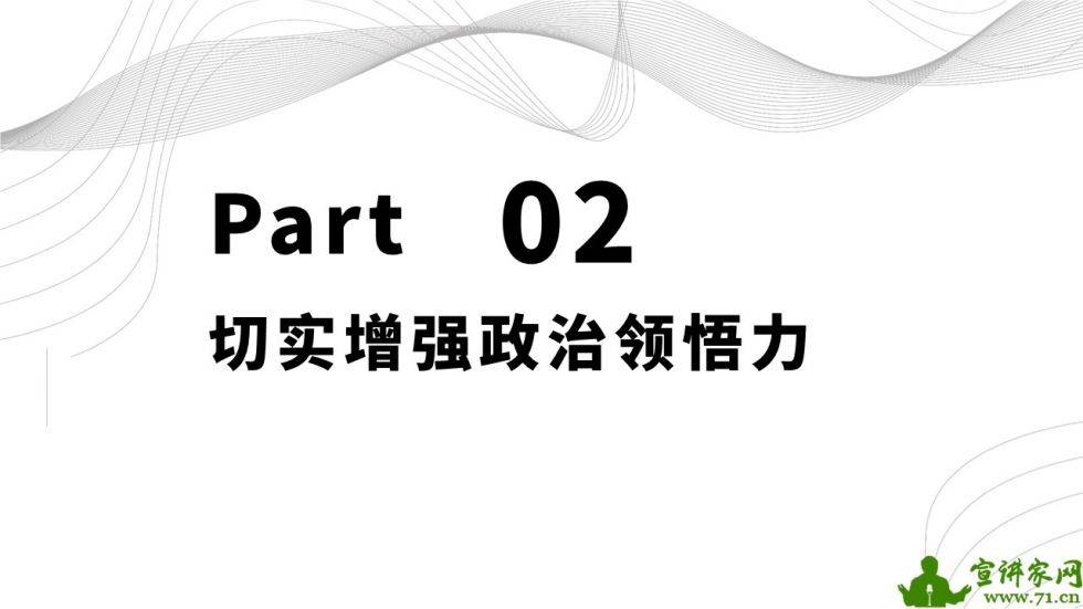 宣讲家课件:切实增强政治判断力政治领悟力政治执行力
