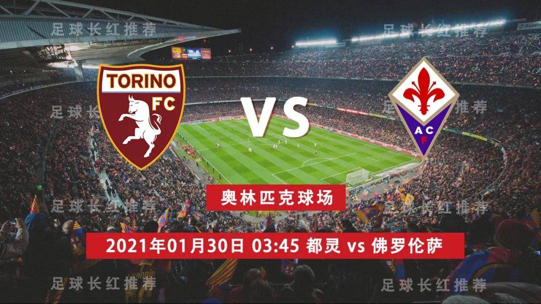 14红11 005 意甲 01月30日 都灵 vs 佛罗伦萨
