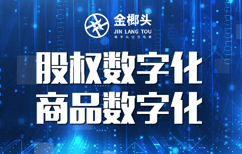 金榔头——数字化社交电商平台,对于其商业模式,很多人刚开始都看不懂