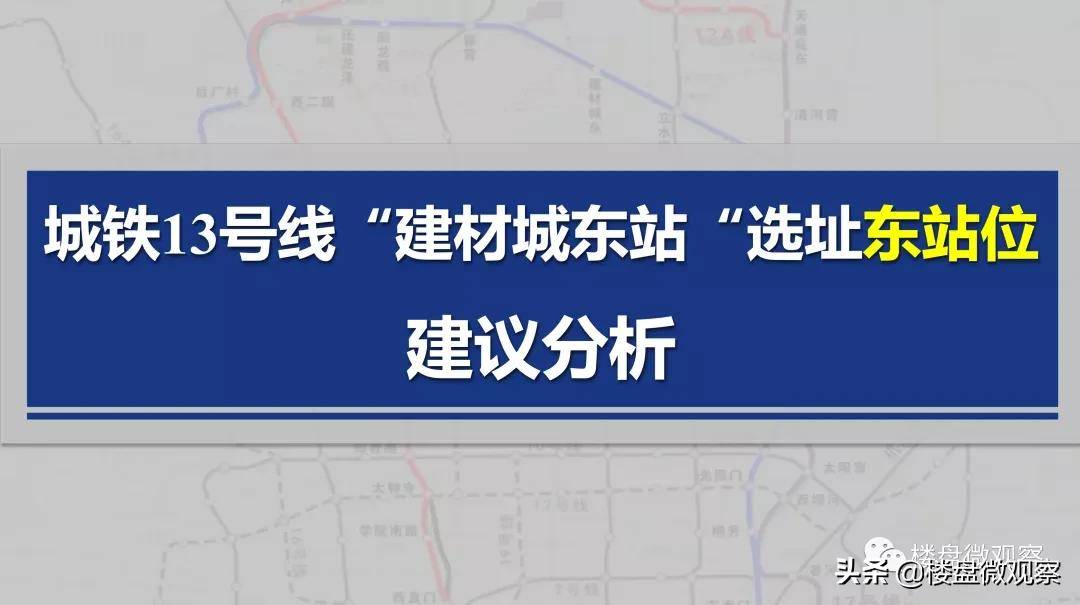 最新地铁13号线建材城东站选择东站位分析