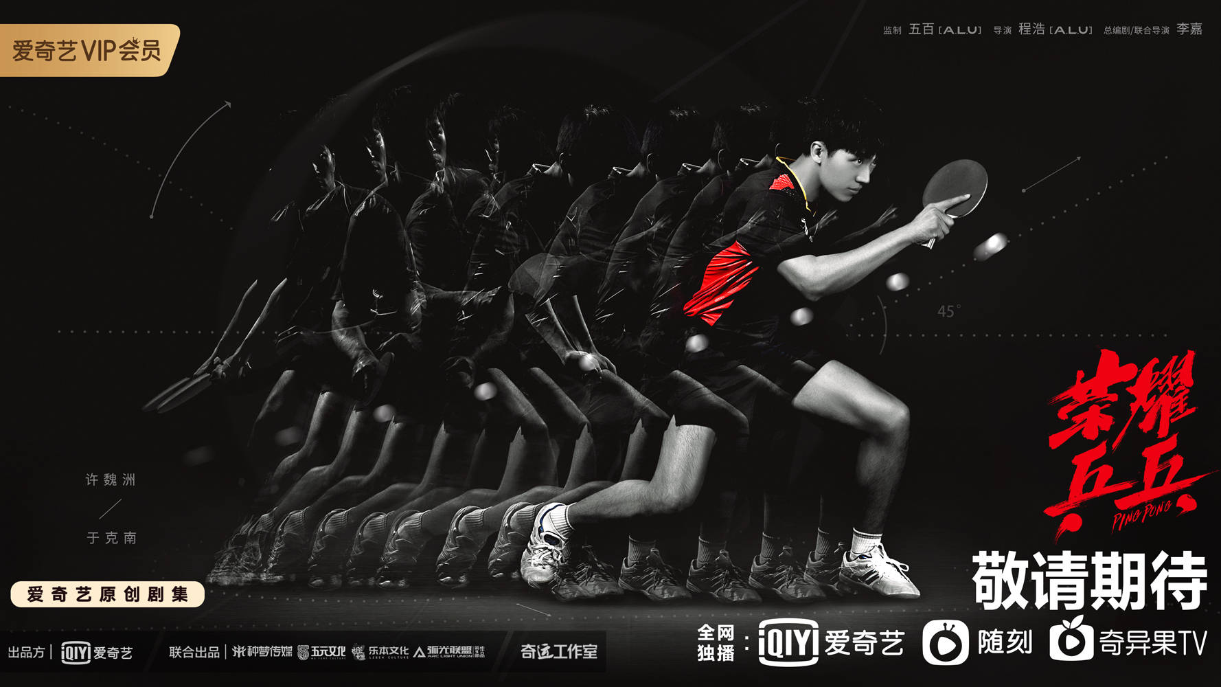 荣耀乒乓曝百练成钢预告白敬亭许魏洲演绎钢铁式青春