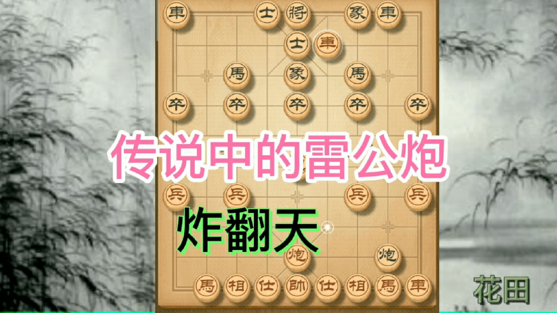 象棋传说中的雷公炮竟然有这么猛,杀的对方找不到北