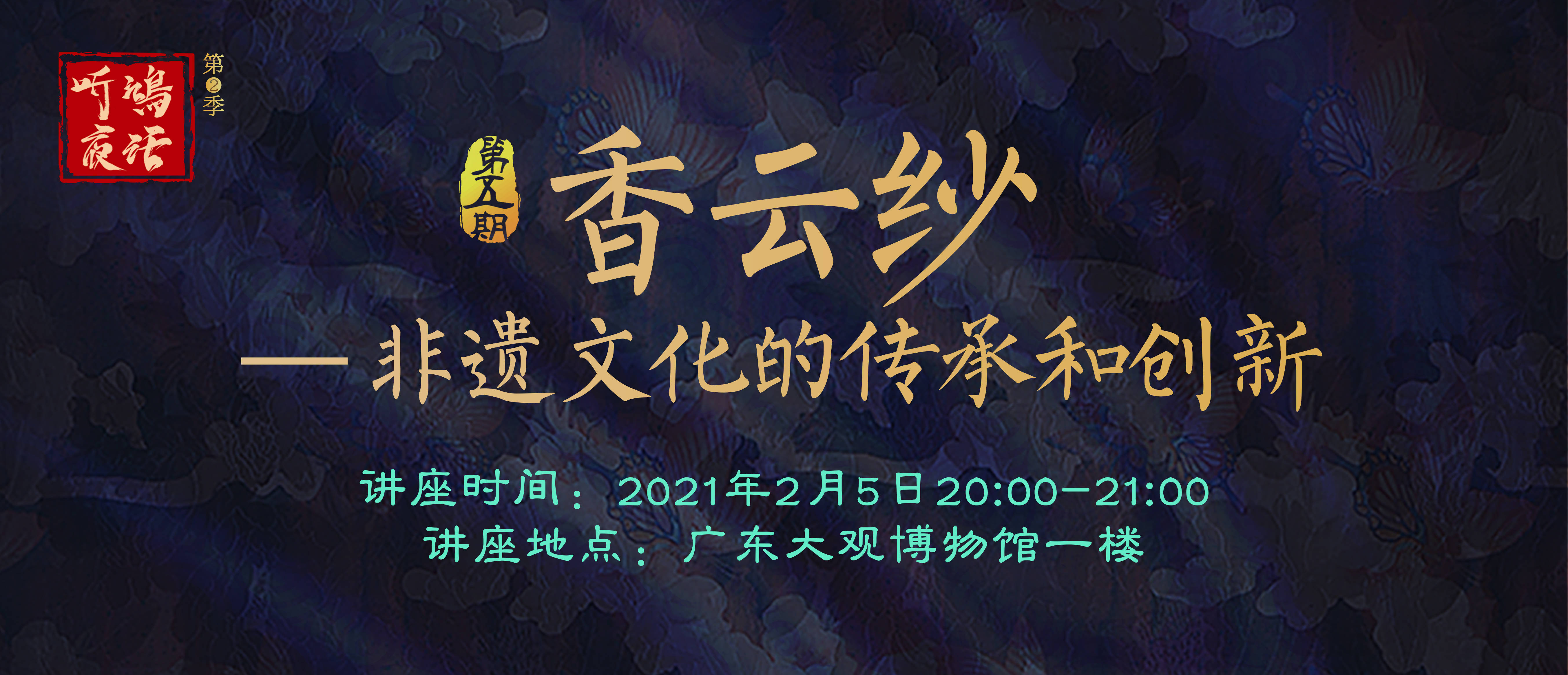 讲座预告|"听鸿夜话2"第五讲:发现国家非遗香云纱之美