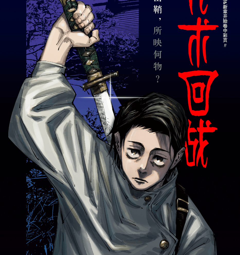 咒術回戰137 乙骨憂太奉命處決虎杖 五條悟成假油共犯 奶奶私房料理