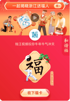 家乡|浙江人今年集五福不一样！写福就能得福卡，亲手写福见字如面