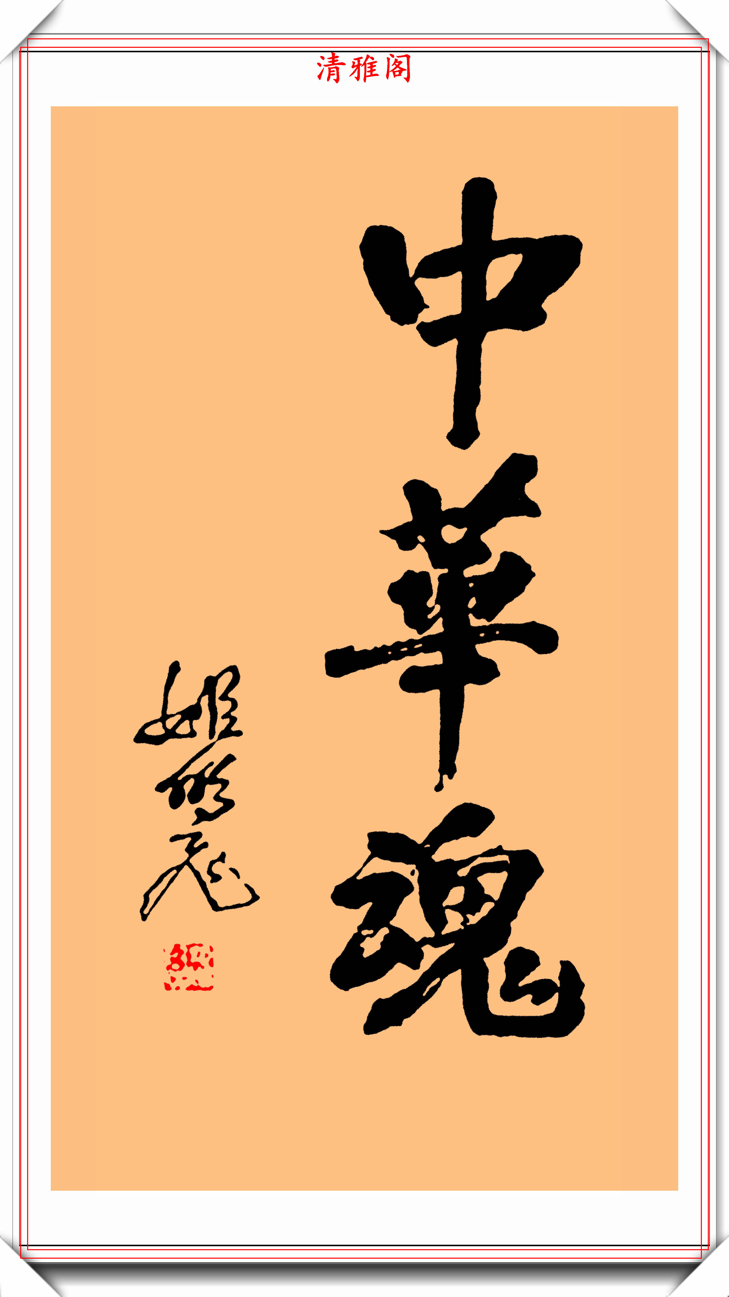 姬鹏飞同志的8幅书法题字展,大气磅礴圆润自然,网友:字如人也