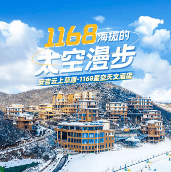 星空下滑雪安吉云上草原1168星空天文酒店正式开业文末有福利