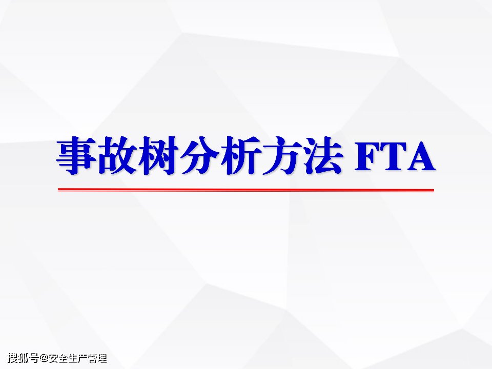 事故樹分析方法 fta(88頁)