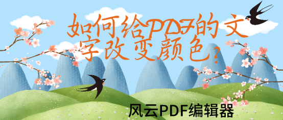 如何给pdf的文字改变颜色 轻松编辑pdf文件的好方法 进行