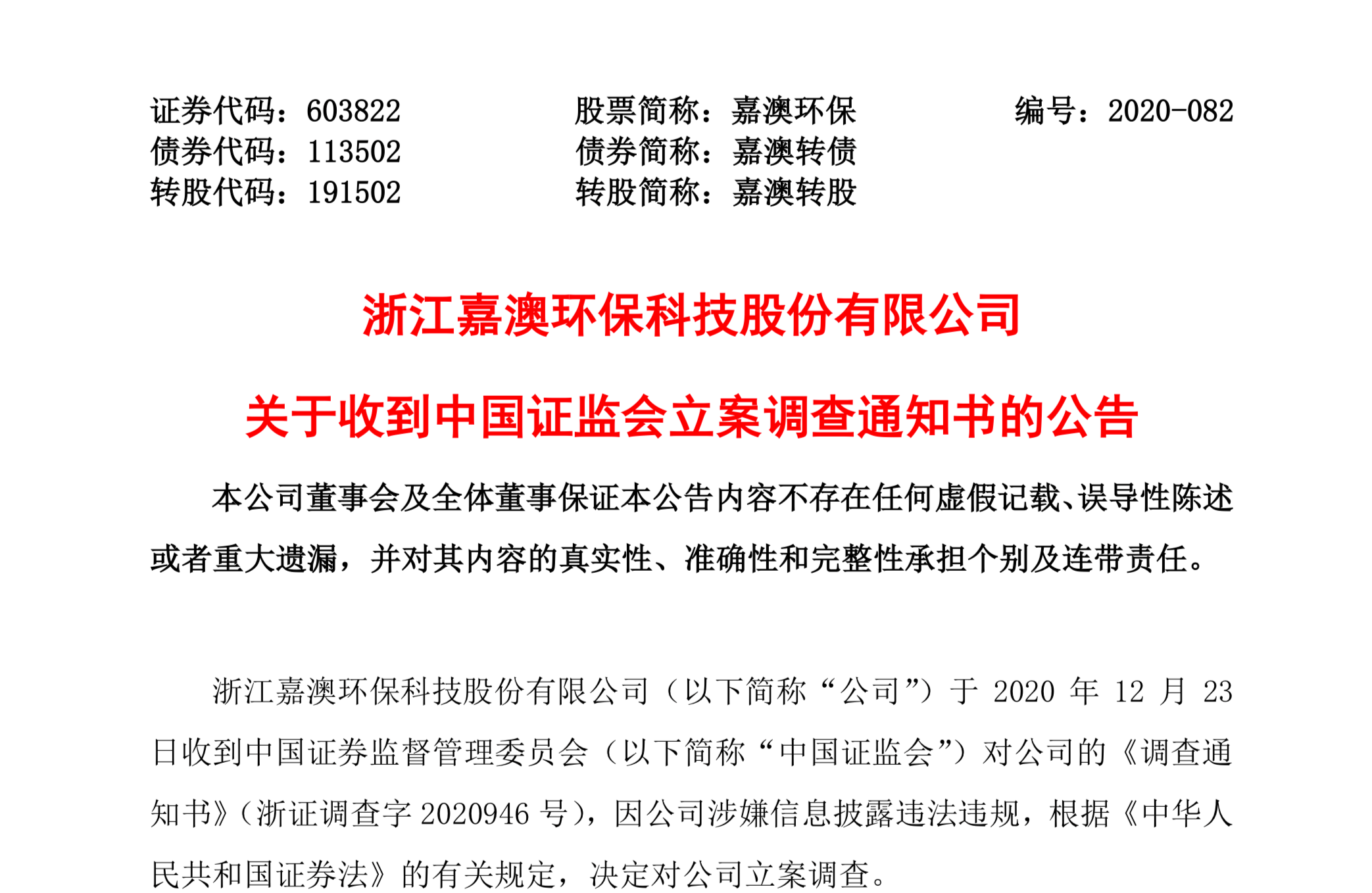 股票索赔资讯 嘉澳环保 603822 被证监会立案调查 投资者有望索赔 海印股份