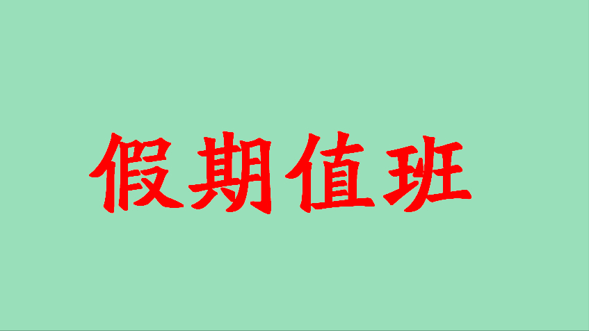 春节假期一线教师轮流住校值班大可不必这样做可能更好