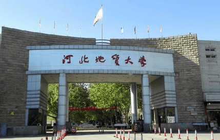 河北地质大学排名_河北地质大学(3)
